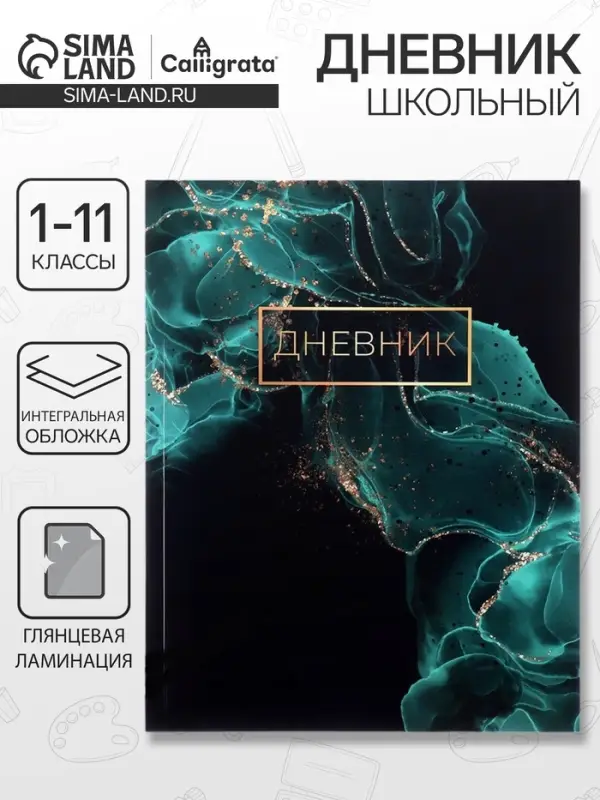 Дневник школьный для 1-11 классов, &laquo;Зелёный мрамор&raquo;, интегральная (гибкая) обложка, глянцевая ламинация, 40 листов