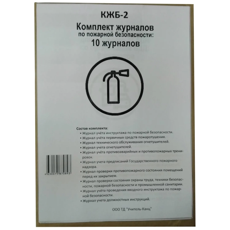 Набор журналов по пожарной безопасности 10шт., КЖБ-2
