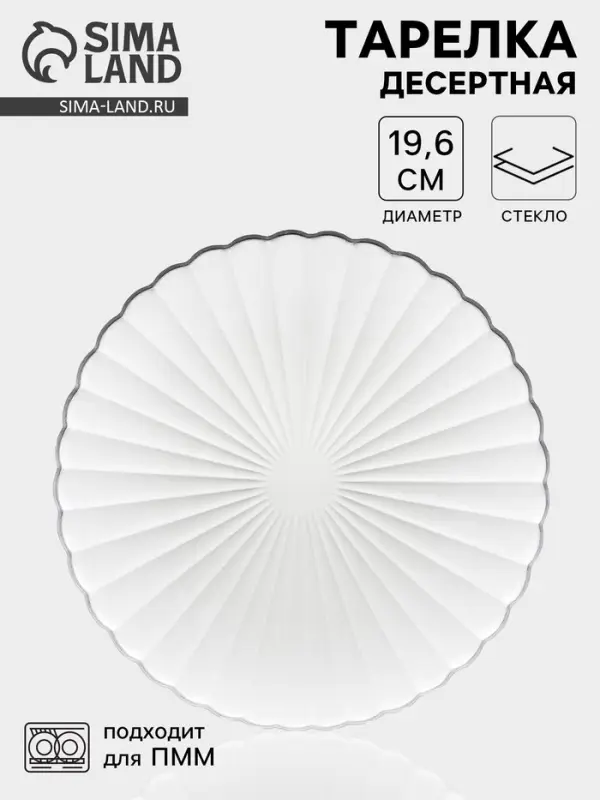 Десертная тарелка &laquo;Магия&raquo;, d=19.6 см, стекло, прозрачная