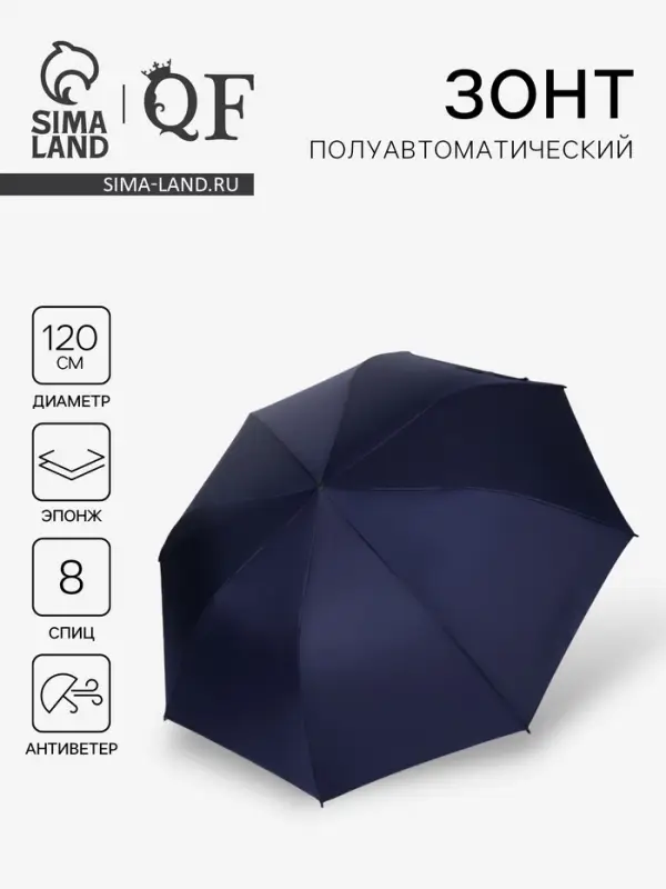 Зонт полуавтоматический &laquo;Однотонный&raquo;, эпонж, 3 сложения, 8 спиц, R=60/70 см, D=120 см, синий