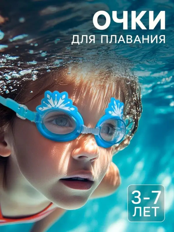 Очки для плавания &laquo;Холодное сердце&raquo;, детские