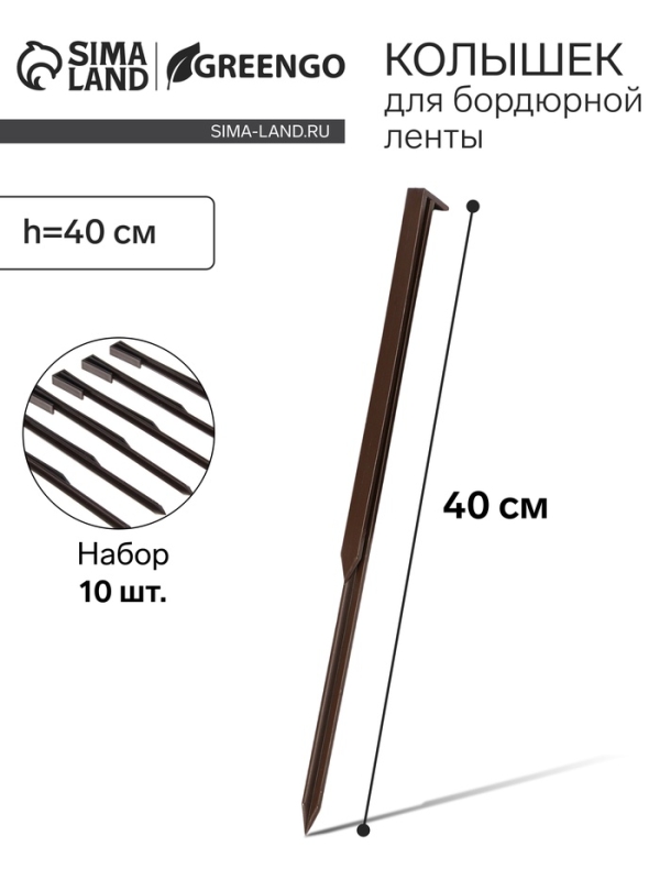 Колышки для бордюрной ленты, h = 40 см, набор 10 шт., коричневый, Greengo Колышки для бордюрной ленты, h = 40 см, набор 10 шт., коричневый, Greengo