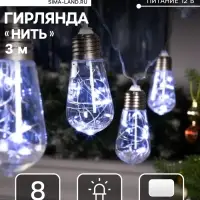 Гирлянда &laquo;Нить&raquo; 3 м с насадками &laquo;Лампа&raquo;, IP20, прозрачная нить, 80 LED, свечение белое, 8 режимов, 220 В
