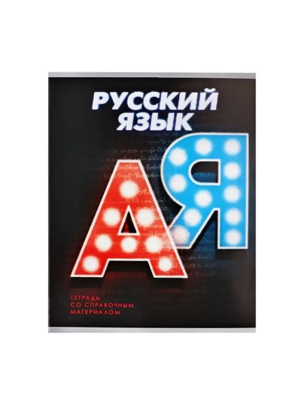 Тетрадь предметная 48 листов в линейку Calligrata «3D. Русский язык», серые листы Тетрадь предметная 48 листов в линейку Calligrata «3D. Русский язык», серые листы