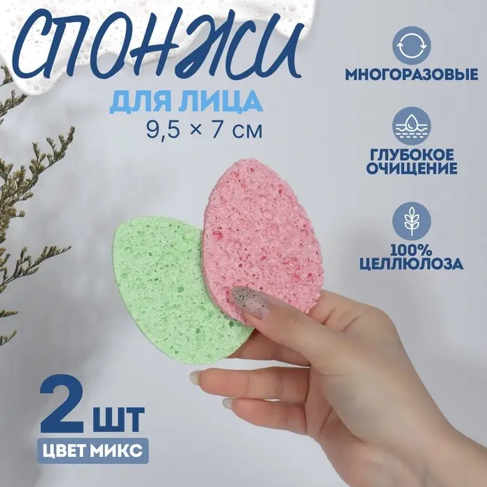 Набор спонжей для умывания «Капля», 9.5×7 см, 2 шт., МИКС