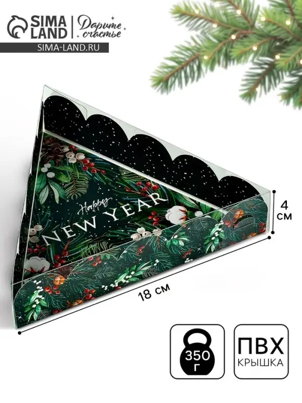 Коробка для кондитерских изделий новогодняя с пластиковой крышкой Happy New Year, 18&times;4 см