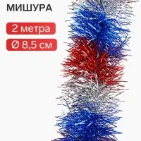 Мишура новогодняя &laquo;Зимнее волшебство. Триколор&raquo;, d=8.5 см, 200 см
