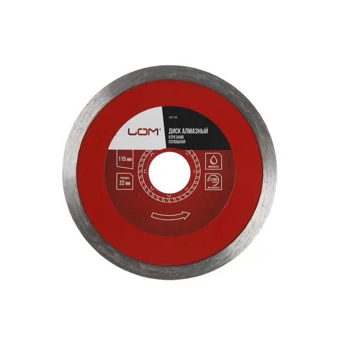 Диск алмазный отрезной ЛОМ, сплошной, мокрый рез, 115&times;22 мм