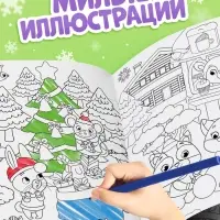 Раскраска &laquo;Новогодний праздник с Овечкой&raquo;, 16 стр.