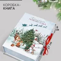 Коробка подарочная - книга &laquo;Счастливого Нового Года&raquo;, 27&times;19.5&times;8 см