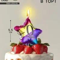 Свеча в торт &laquo;Воздушный шарик. Звезда&raquo;, цифра 0, 5.5 см, разноцветная