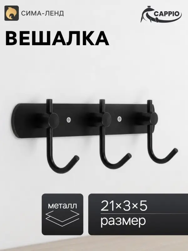 Вешалка CAPPIO CVT004, металлическая, трёхрожковая, цвет черный