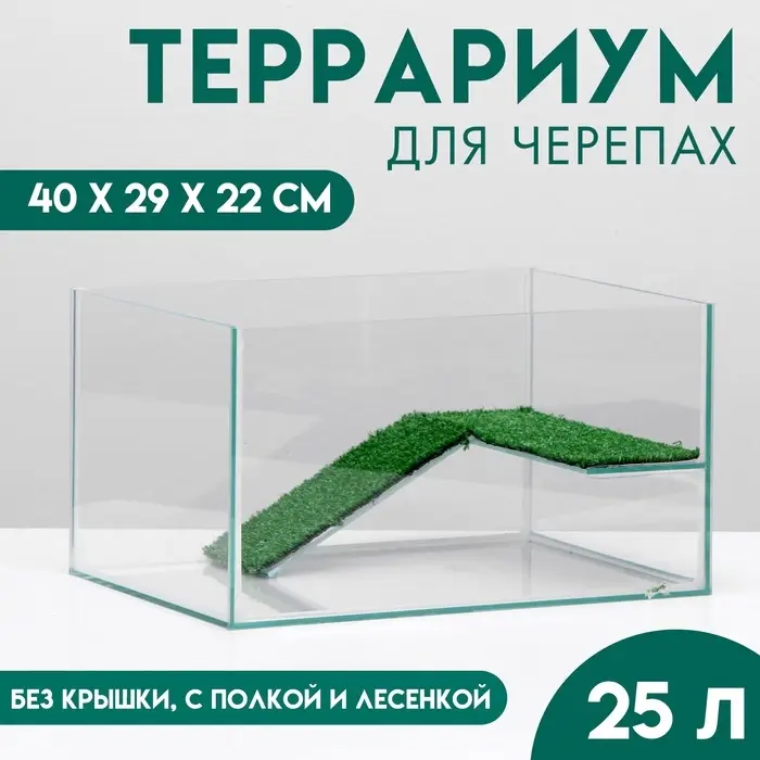 Террариум для черепах 25 л, без крышки с полкой и лесенкой, 40&times;29&times;22 см