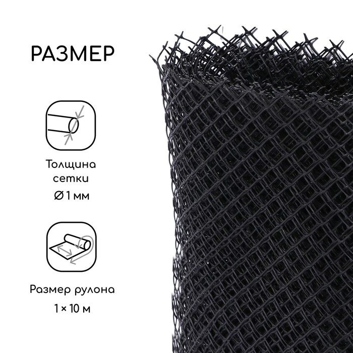 Сетка садовая, 1 × 10 м ячейка ромб 15 × 15 мм, пластиковая, чёрная, Greengo