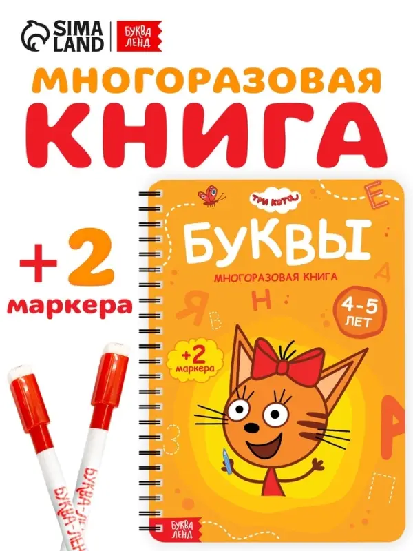 Многоразовая книга  Многоразовая книга "Изучаем буквы", 17х24 см, 40 стр., Три кота