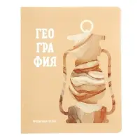 Тетрадь предметная «Подсказки», 48 листов в клетку, «География», мелованный картон, матовая ламинация, touch лак, блок офсет