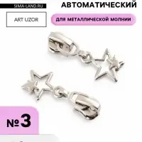 Бегунок для металлической молнии, №3, &laquo;Звёзды&raquo;, 10 шт., цвет никель