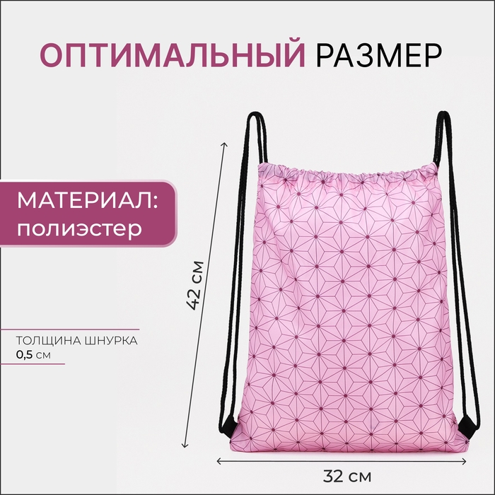 Мешок для обуви на шнурке, цвет розовый Мешок для обуви на шнурке, цвет розовый