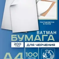 Набор ватманов чертёжных А4, 100 листов, 200 г/м&sup2;, ГОЗНАК