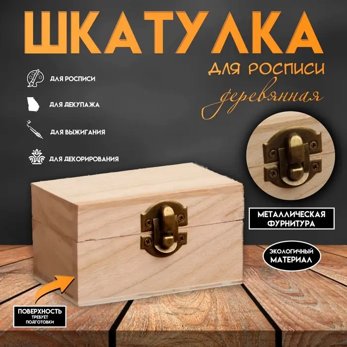 Шкатулка для росписи дерево &laquo;Прямоугольная&raquo;, для творчества, декора, 5.5&times;10&times;6 см