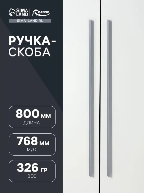 Ручка-скоба CAPPIO RS140, м/о 768 мм, цвет графит