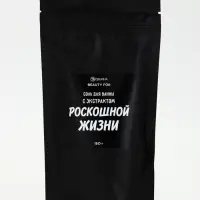 Соль для ванны &laquo;С экстрактом роскошной жизни&raquo;, 150 г, аромат вишни, BEAUTY FOX