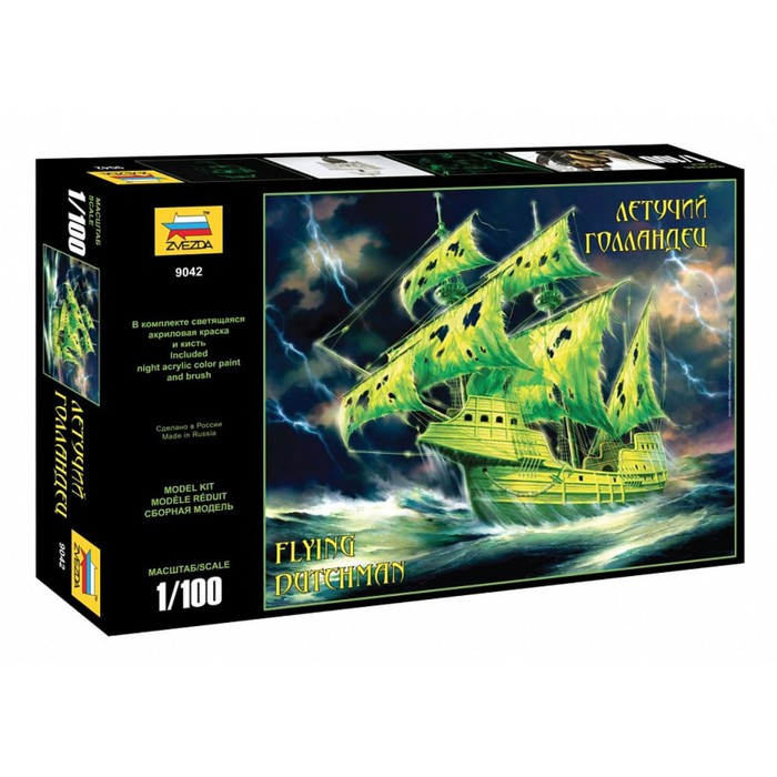 Сборная модель-корабль «Летучий Голландец» Звезда, 1/100, (9042) Сборная модель-корабль «Летучий Голландец» Звезда, 1/100, (9042)