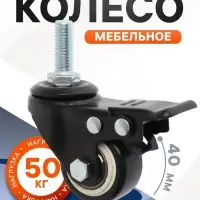 Колесо мебельное ТУНДРА, d=40 мм, поворотное, с футоркой 10&times;25 мм, с тормозом, черное