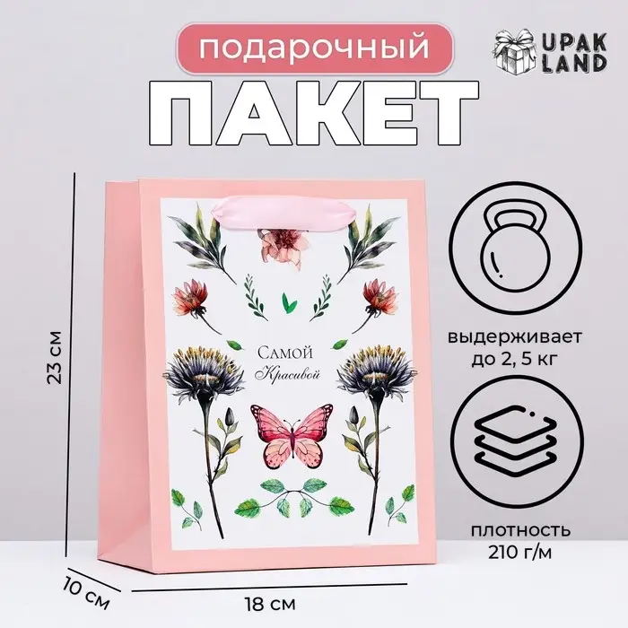 Пакет ламинированный вертикальный Пакет ламинированный вертикальный "Самой красивой, гербарий", 18×23×10 см