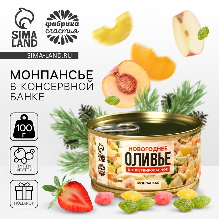 Монпансье &laquo;Оливье консервированное&raquo; в консервной банке, 100 г.