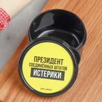 Ланч - бокс круглый «Президент Соединенных Штатов Истерики», 150 мл