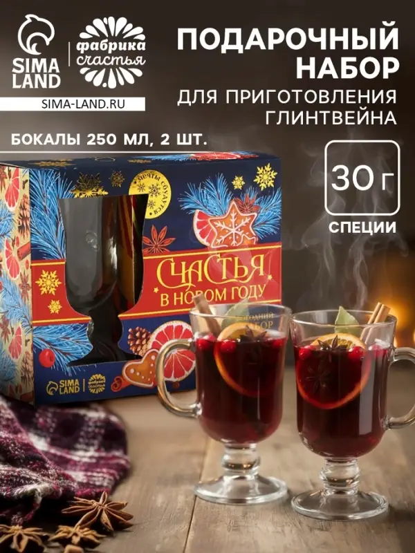 Подарочный набор для приготовления глинтвейна &laquo;Новый год: Счастья&raquo;: специи, 30 г, бокалы 2 шт.&times;250 мл.