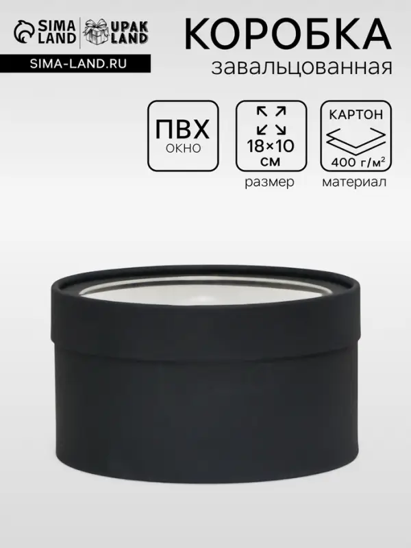 Подарочная коробка круглая, чёрная, завальцованная с окном, 18&times;10 см