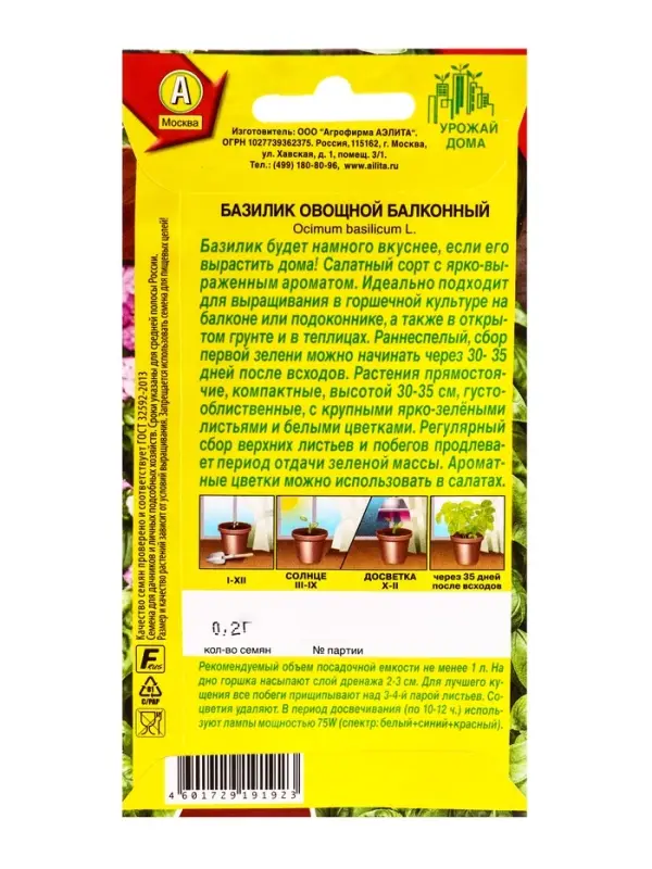 Семена Базилик овощной Балконный Урожай дома, Ц/П,0,2 г