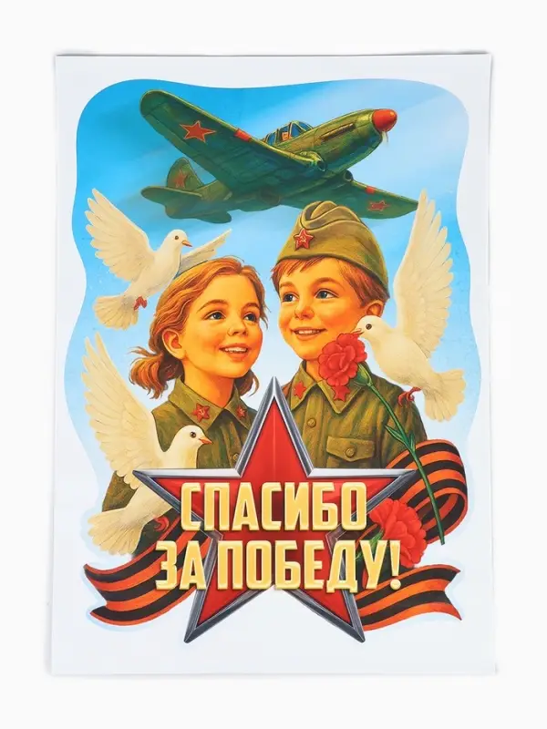 Плакат к 9 Мая &laquo;Спасибо за победу&raquo;, размер А2