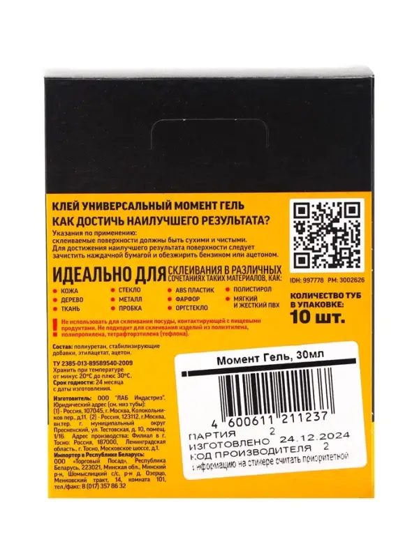 Клей Момент Гель шоу-бокс 30 мл 10 шт.