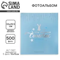Фотоальбом на 500 фото 10&times;15 см &laquo;Наш чудесный Сыночек&raquo;