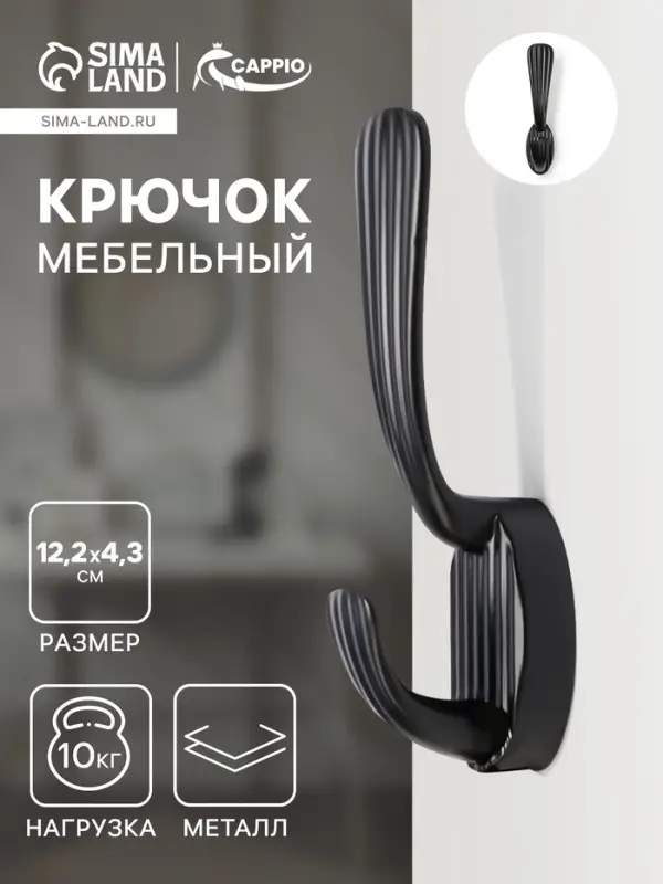 Крючок мебельный CAPPIO SEA, двухрожковый, цинк, цвет черный
