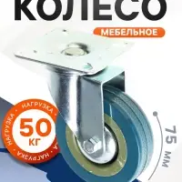Колесо мебельное, d=75 мм, на площадке