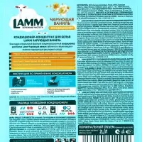 Кондиционер для белья LAMM Чарующая ваниль, 2 л