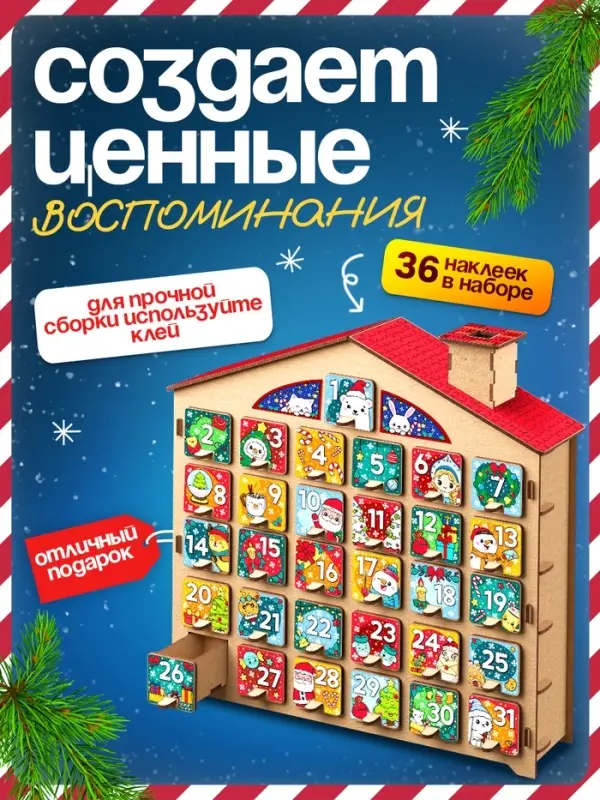 Адвент - календарь Лесная мастерская &laquo;Конструктор новогодний&raquo;, 31 задание