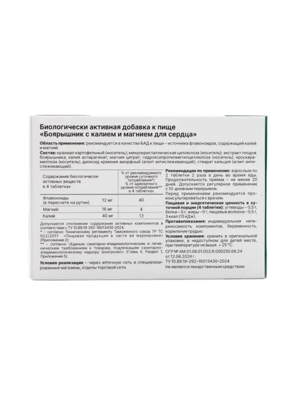 Боярышник с калием и магнием витамины для сердечно-сосудистой системы, 40 таблеток по 500 мг