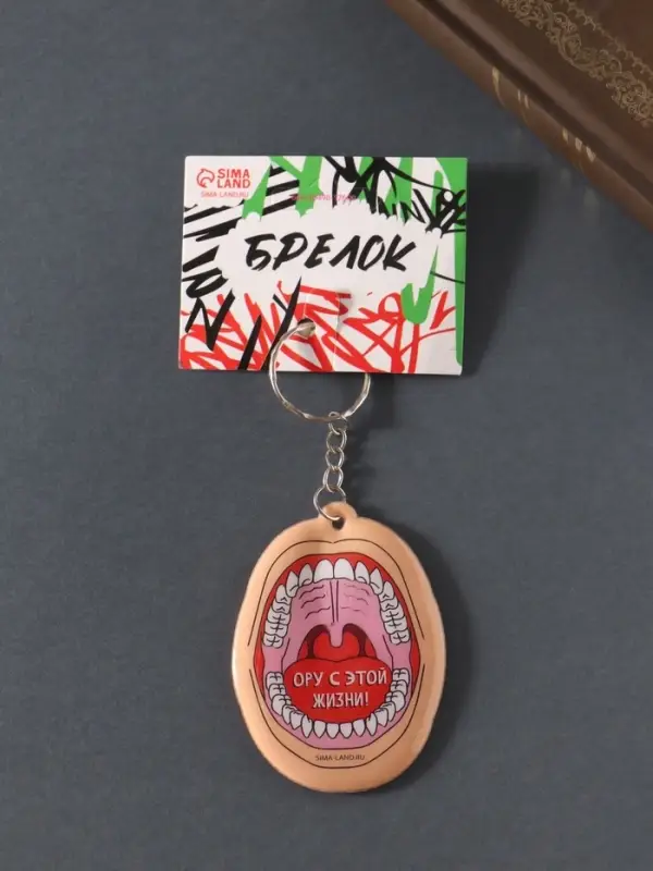 Брелок для ключей на кольце «Ору с этой жизни!», мягкий ПВХ, 4.8×6.5 см