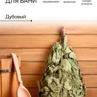 Веник для бани, дубовый