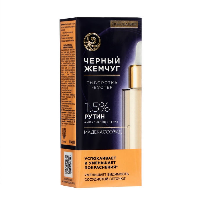 Сыворотка бустер для лица Черный Жемчуг успокаивающая для чувствительной кожи, 30 мл Сыворотка бустер для лица Черный Жемчуг успокаивающая для чувствительной кожи, 30 мл