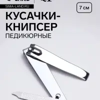 Кусачки книпсер педикюрные, с пилкой, 7 см Кусачки книпсер педикюрные, с пилкой, 7 см