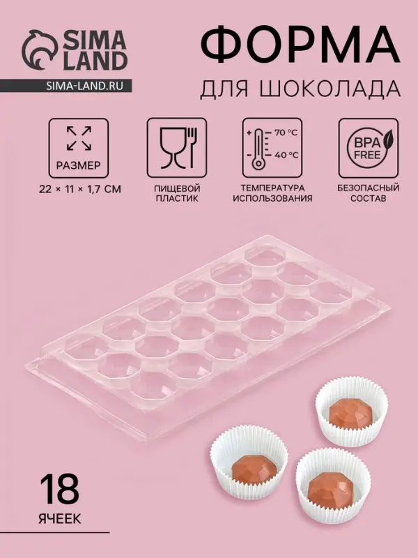 Форма для шоколада и конфет «Бриллиант», 18 ячеек, 22×11 см, прозрачная