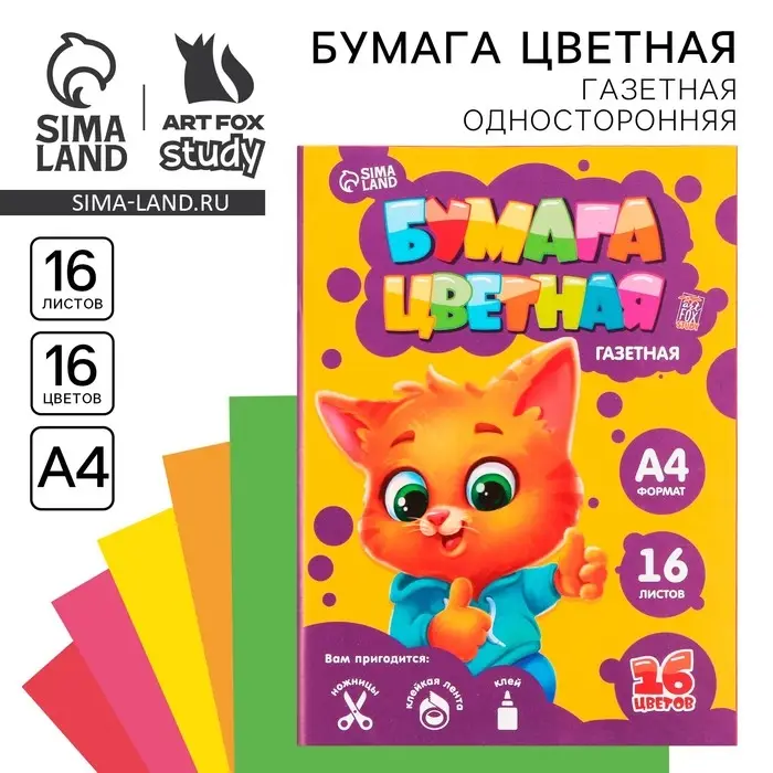Бумага цветная односторонняя А4 &laquo;Котик&raquo; 16 листов 16 цветов газетная, плотность 45 г/м&sup2;, плотность 80 г/м&sup2;