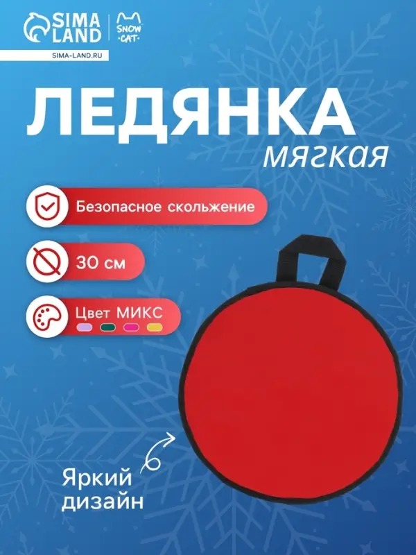 Ледянка эконом Snow Cat, d=30 см, толщина 1 см, МИКС