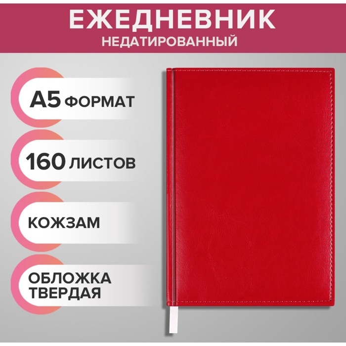 Ежедневник недатированный А5, 160 листов  Ежедневник недатированный А5, 160 листов "Небраска", перфорация углов, красный